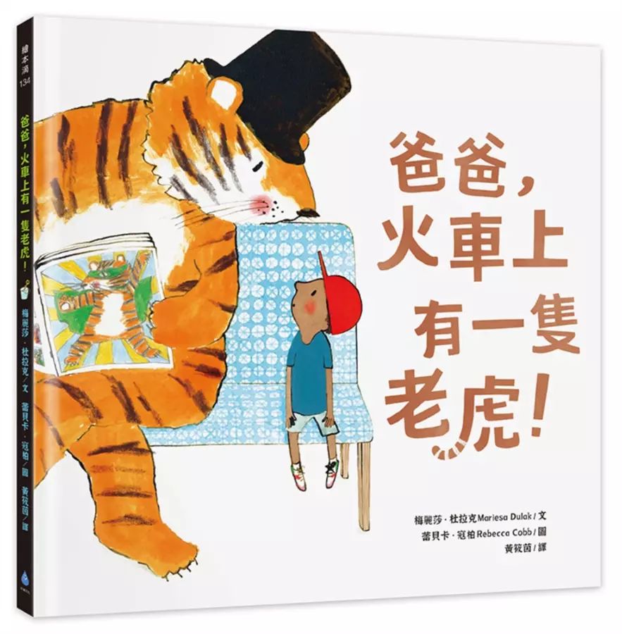 爸爸，火車上有一隻老虎！