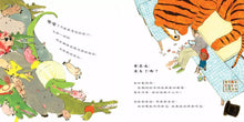 Load image into Gallery viewer, 爸爸，火車上有一隻老虎！
