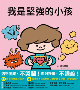 我是堅強的小孩（挫折復原力學習繪本）