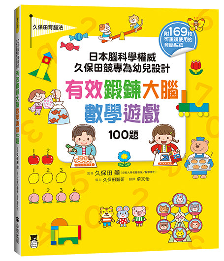 日本腦科學權威久保田競專為幼兒設計有效鍛鍊大腦數學遊戲100題（附169枚可重複使用的育腦貼紙）