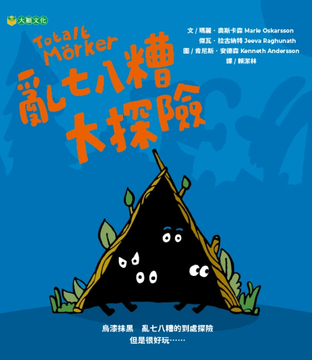 亂七八糟大探險