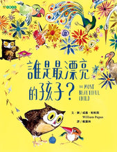 Load image into Gallery viewer, 誰是最漂亮的孩子？
