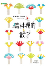 Load image into Gallery viewer, 森林裡的數字
