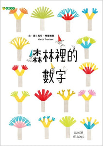 森林裡的數字