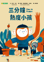 Load image into Gallery viewer, 三分鐘熱度小孩
