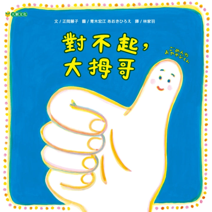 對不起，大拇哥