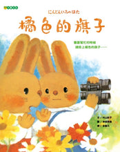 Load image into Gallery viewer, 橘色的旗子

