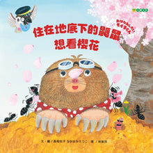 Load image into Gallery viewer, 住在地底下的鼴鼠想看櫻花
