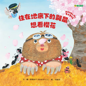 住在地底下的鼴鼠想看櫻花