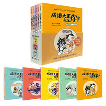 Load image into Gallery viewer, 成語大王就是你！（全套5冊）
