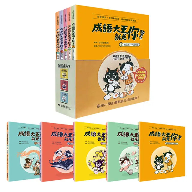 成語大王就是你！（全套5冊）