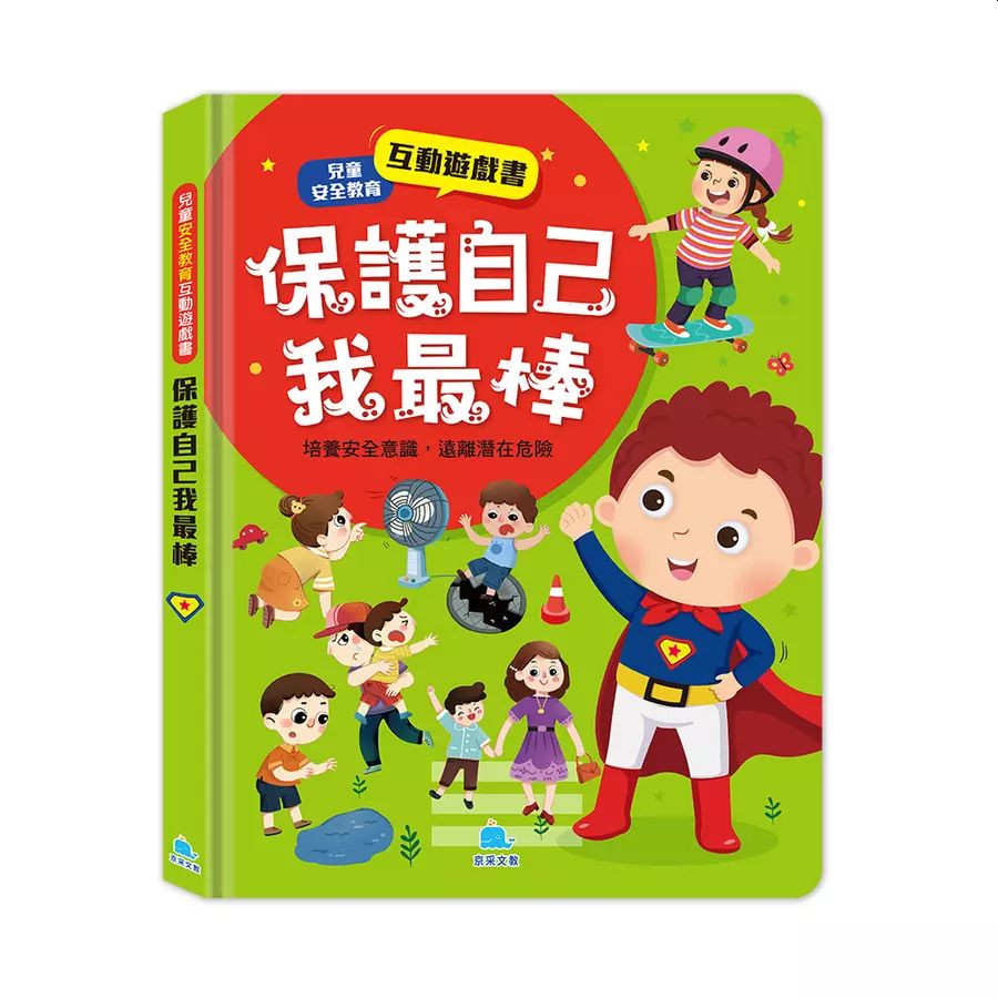 兒童互動遊戲書：情緒管理 x 安全教育 x 入園準備 (全套3冊)
