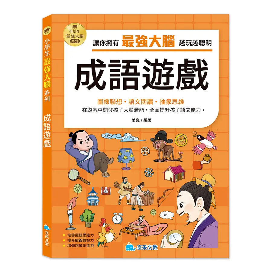 小學生最強大腦: 成語遊戲