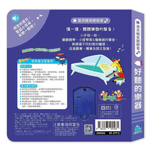 Load image into Gallery viewer, 寶貝觸覺聽聽書：好聽的樂器
