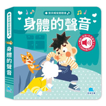 Load image into Gallery viewer, 寶貝觸覺聽聽書：身體的聲音
