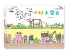 Load image into Gallery viewer, 兔子小白益智遊戲繪本：兔子小村大變身
