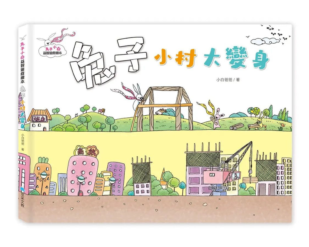 兔子小白益智遊戲繪本：兔子小村大變身