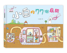 Load image into Gallery viewer, 兔子小白益智遊戲繪本：小白的77個房間
