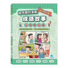 Load image into Gallery viewer, 每天10分鐘超有趣的漫畫成語故事 1-3
