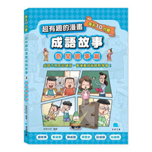 Load image into Gallery viewer, 每天10分鐘超有趣的漫畫成語故事 1-3

