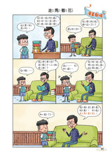 Load image into Gallery viewer, 每天10分鐘超有趣的漫畫成語故事 1-3
