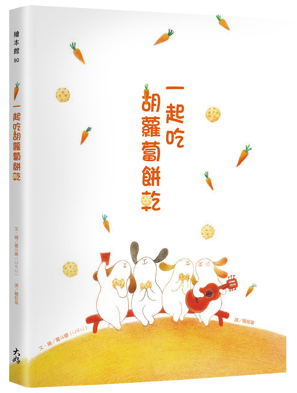 一起吃胡蘿蔔餅乾