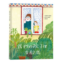 Load image into Gallery viewer, 我們的院子裡有駝鹿
