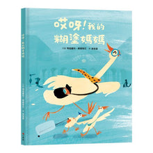 Load image into Gallery viewer, 哎呀！我的糊塗媽媽
