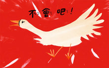 Load image into Gallery viewer, 哎呀！我的糊塗媽媽
