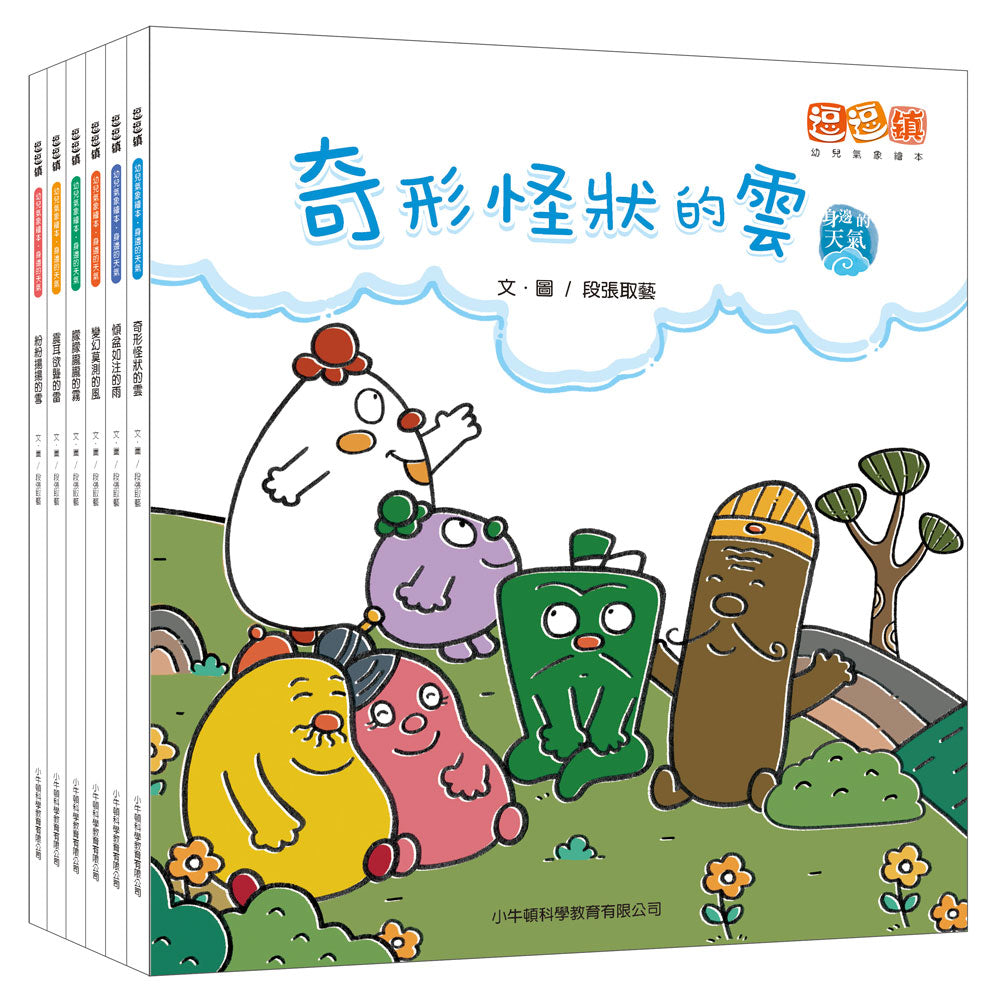 小牛頓2024新品--逗逗鎮幼兒氣象繪本：身邊的天氣