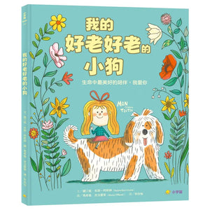 我的好老好老的小狗：生命中最美好的陪伴，我愛你
