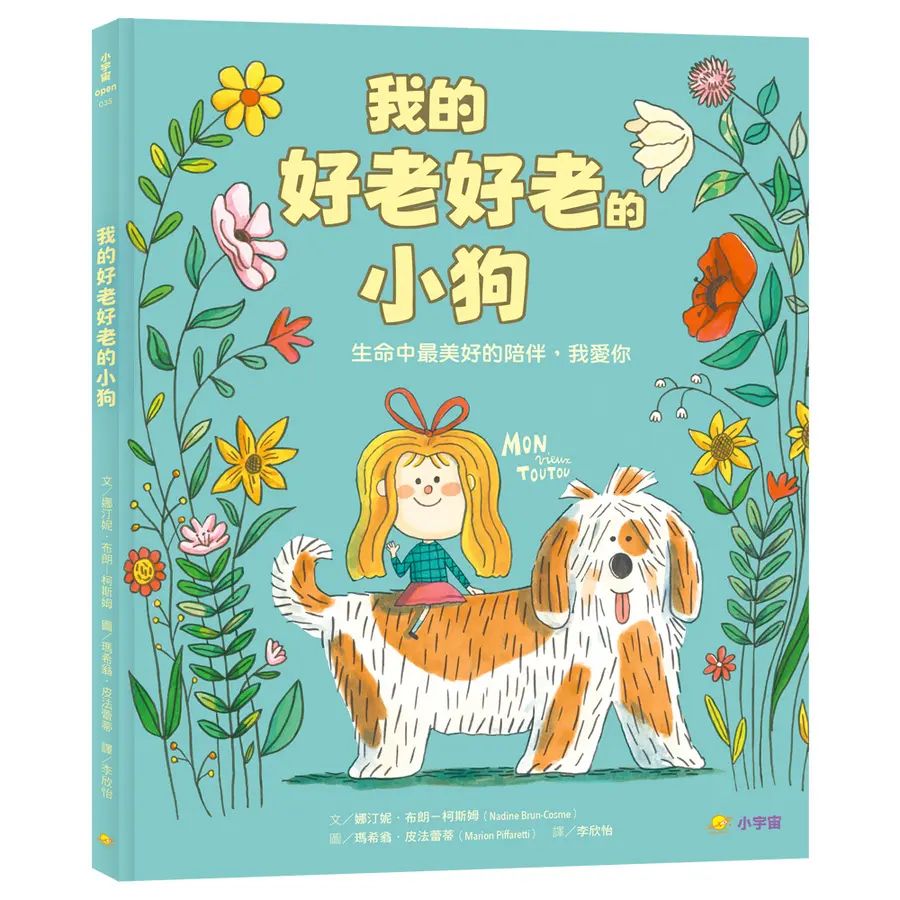 我的好老好老的小狗：生命中最美好的陪伴，我愛你