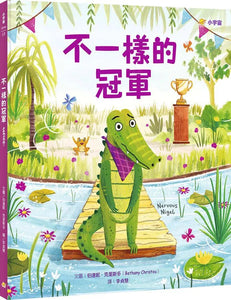 不一樣的冠軍