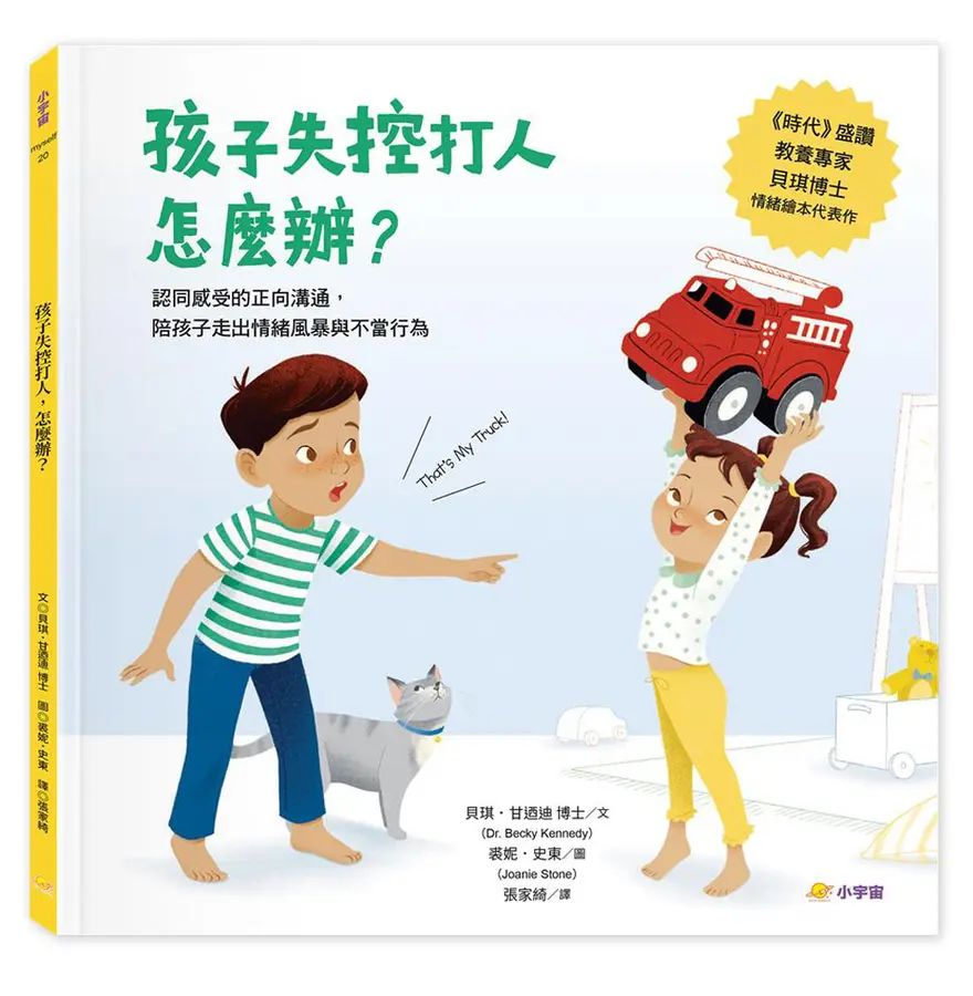 孩子失控打人，怎麼辦？