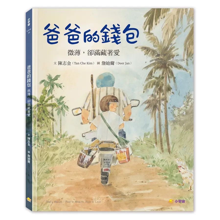 爸爸的錢包