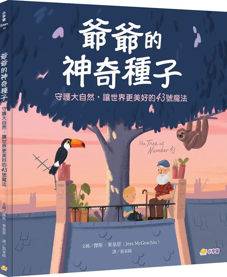 爺爺的神奇種子