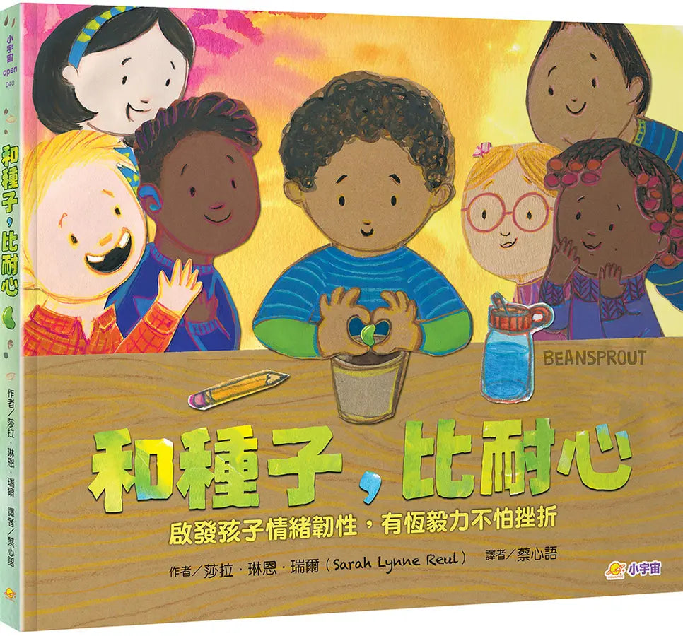 和種子，比耐心：啟發孩子情緒韌性，有恆毅力不怕挫折