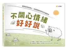 Load image into Gallery viewer, 不開心情緒好好說
