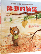 Load image into Gallery viewer, 熊熊的願望：森林最後一片落葉，溫暖孩子耐心與善良
