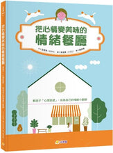 Load image into Gallery viewer, 把心情變美味的情緒餐廳
