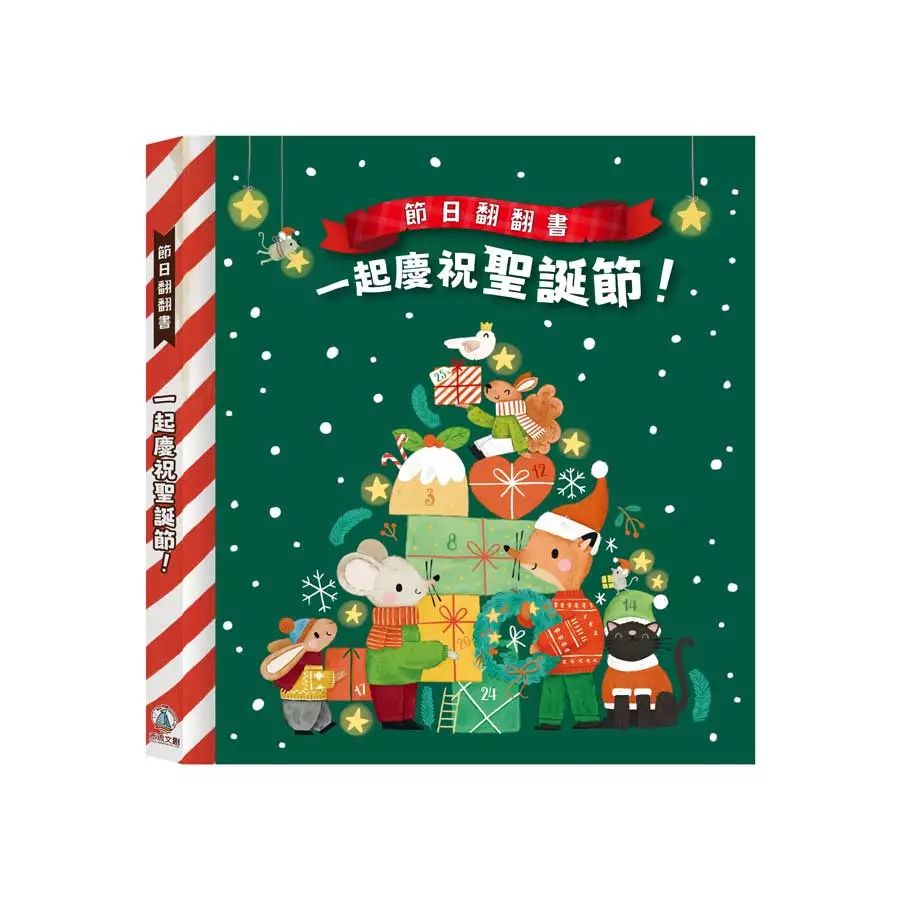 節日翻翻書：一起慶祝聖誕節