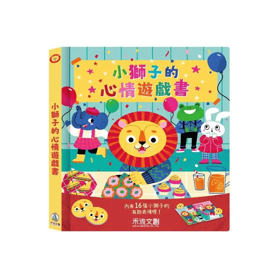 小獅子的心情遊戲書
