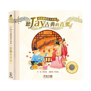 聽JAY小音樂看見大世界