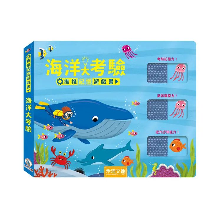推推記憶遊戲書：海洋大考驗 x 動物大考驗