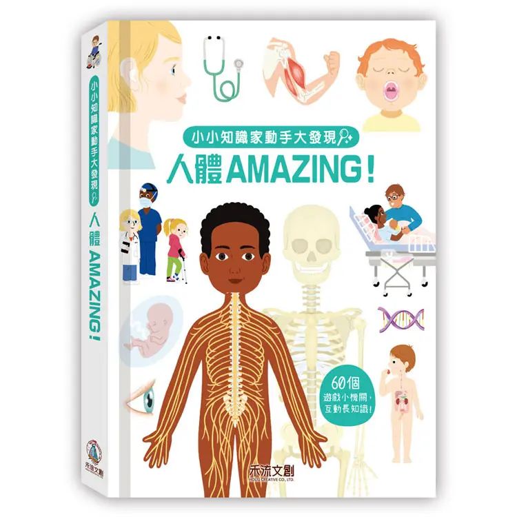 小小知識家動手大發現：人體 Amazing