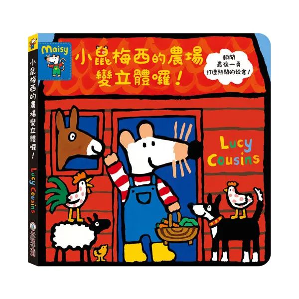 小鼠梅西的農場變立體囉！