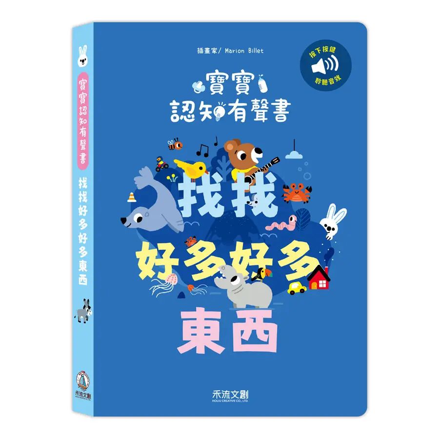 寶寶認知有聲書：找找好多好多東西