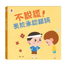 Load image into Gallery viewer, 生活品格小繪本：別害怕 x 不說謊 x 不著急 x 愛分享
