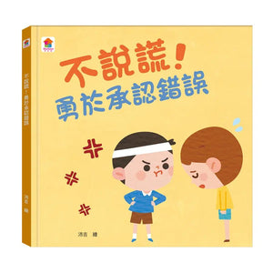 生活品格小繪本：別害怕 x 不說謊 x 不著急 x 愛分享