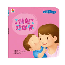 Load image into Gallery viewer, 生活教育小繪本：被關車裡怎麼辦 x 我會幫忙做家事 x 媽媽我愛你 x 喔？我的小雞雞

